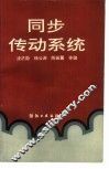 同步传动系统