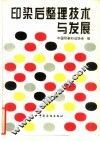 印染后整理技术与发展