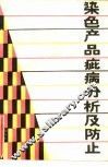 染色产品疵病分析及防止