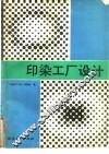 印染工厂设计