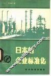 日本的企业标准化