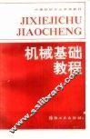 机械基础教程