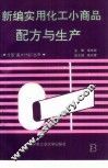 新编实用化工小商品配方与生产  3