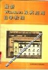 最新Windows及其应用自学教程