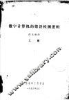数字计算机的错误检测逻辑  上