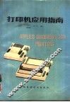 打印机应用指南