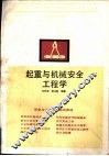 起重与机械安全工程学