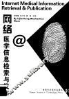 网络医学信息检索与发布