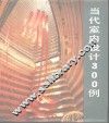 当代室内设计300例