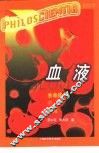 血液  生命体内的河流