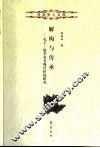 解构与传承  孔子、儒学及其现代价值研究