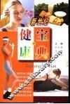 新世纪健康宝典