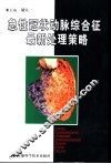 急性冠状动脉综合征最新处理策略