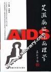 艾滋病临床病理学