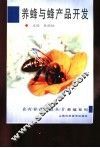 养蜂与蜂产品开发