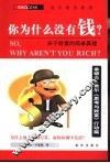 你为什么没有钱？  关于财富的简单真理