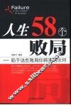 人生58个败局  陷于这些败局你将遭遇坎坷