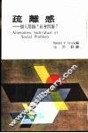 疏离感-个人问题？社会问题？