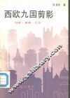 西欧九国剪影  社会·新闻·风光