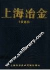 上海冶金  1989
