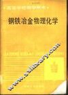 钢铁冶金物理化学