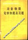冶金物理化学例题及习题