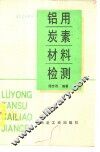 铝用炭素材料检测