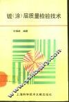镀  涂  层质量检验技术