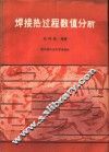 焊接热过程数值分析