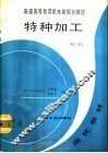 特种加工  第2版