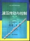 液压传动与控制