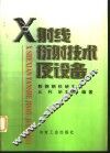 X射线衍射技术及设备
