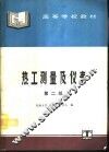 热工测量及仪表  第2版