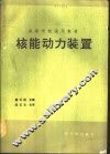 核能动力装置  初版