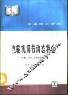 汽轮机调节动态特性  计算、分析、试验和研究方法