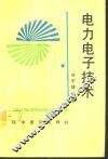 电力电子技术