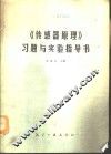 《传感器原理》习题与实验指导书