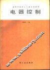 电器控制