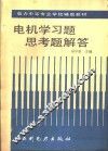 电机学习题  思考题解答