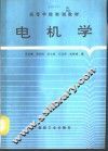 电机学