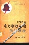 1985年电力事故选编  供电事故