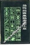 当代北京黑色冶金工业