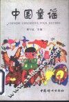 中国童谣