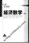 经济数学  上