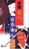 中国女人·日本女人