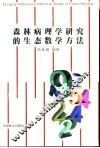 森林病理学研究的生态数学方法