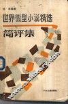世界微型小说精选简评集
