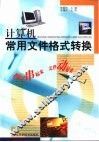 计算机常用文件格式转换