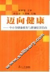 迈向健康  中小学健康教育与健康促进指南