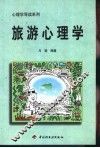 旅游心理学